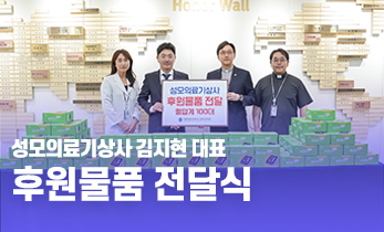 [국제성모병원] 성모의료기상사 김지현 대표 후원물품 전달식